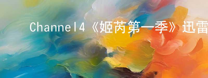 ﻿陈安定发布﻿Channel4《姬芮第一季》迅雷下载/在线观看/百度云-犯罪/历史载-美剧天堂